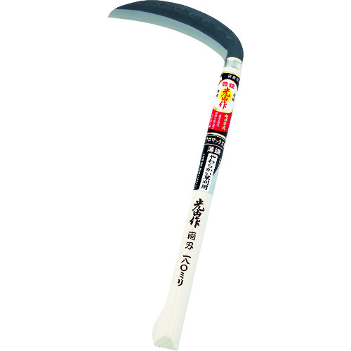 トラスコ中山 豊稔 光山作 クロマックス鋼薄鎌(両刃) 180mm(ご注文単位1個)【直送品】