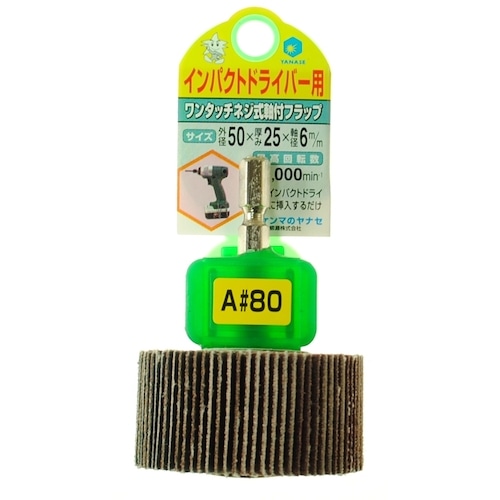 トラスコ中山 ヤナセ インパクト用軸付フラップ50×25×6.35#80(ご注文単位1枚)【直送品】