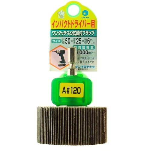 トラスコ中山 ヤナセ インパクト用軸付フラップ50×25×6.35#120(ご注文単位1枚)【直送品】