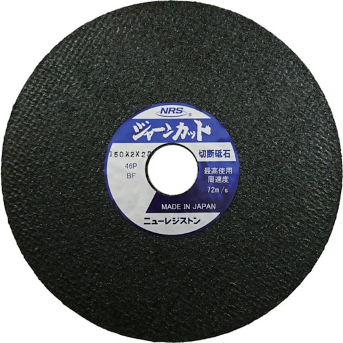 トラスコ中山 NRS 切断砥石 ジャーンカット 150×2×22 46P(ご注文単位10枚)【直送品】