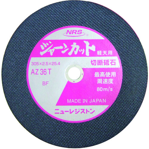 トラスコ中山 NRS 切断砥石 ジャーンカット 305×2.5×25.4 AZ36T 軽天用(ご注文単位5枚)【直送品】