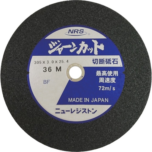 トラスコ中山 NRS 切断砥石 ジャーンカット 外径305×刃厚3×穴径25.4mm #36 硬度M 5枚入(ご注文単位5枚)【直送品】