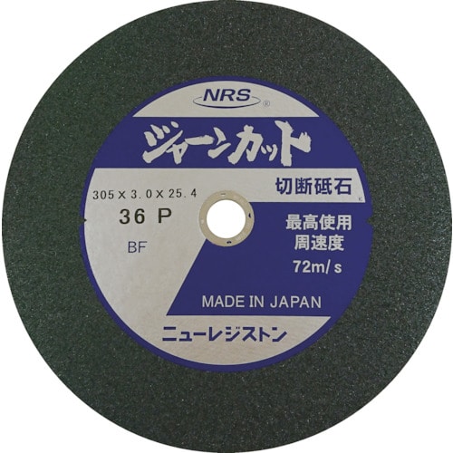 トラスコ中山 NRS 切断砥石 ジャーンカット 外径305×刃厚3×穴径25.4mm #36 硬度P 5枚入(ご注文単位5枚)【直送品】