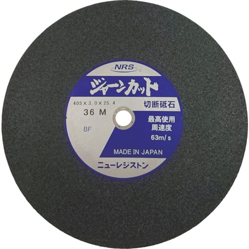 トラスコ中山 NRS 切断砥石 ジャーンカット 外径405×刃厚3×穴径25.4mm #36 硬度M 5枚入(ご注文単位5枚)【直送品】