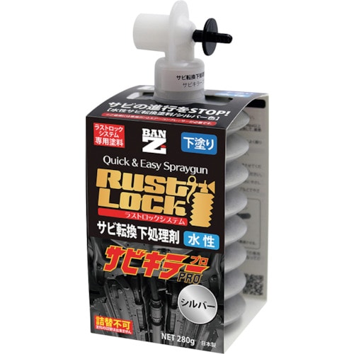 トラスコ中山 BANーZI RUSTLOCK専用カートリッジ280g シルバー【サビ転換下処理剤】水性(ご注文単位1箱)【直送品】