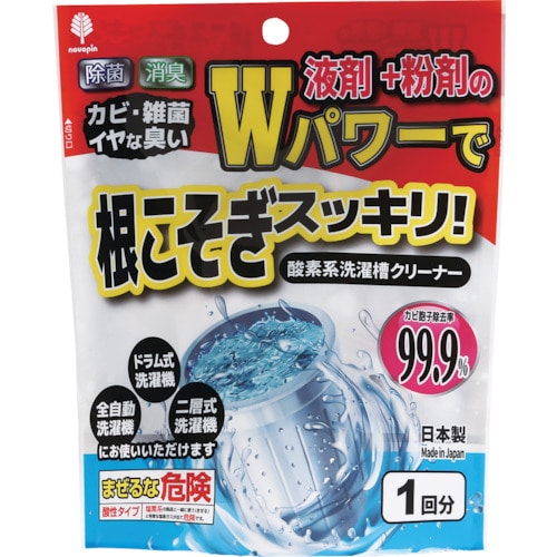 トラスコ中山 novopin Wパワーで根こそぎスッキリ!洗濯槽クリーナー液体+粉剤(ご注文単位1個)【直送品】