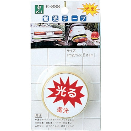 トラスコ中山 光 蓄光 蛍光テープ(ご注文単位1パック)【直送品】
