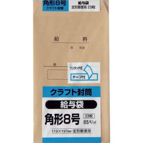 トラスコ中山 キングコーポ 角形8号 給与袋 クラフト85g テープ付 23枚入(ご注文単位1パック)【直送品】
