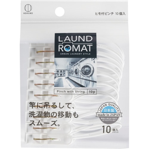 トラスコ中山 KOKUBO LAUND ROMAT ヒモ付きピンチ10個入(ご注文単位1個)【直送品】