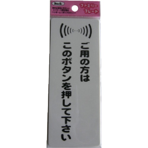 トラスコ中山 光 サインプレート 粘着テープ付 御用の方はこのボタンを押して下さい(ご注文単位1枚)【直送品】