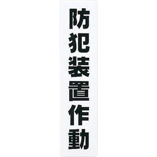 トラスコ中山 光 アイテックプレート防犯装置作動(ご注文単位1枚)【直送品】
