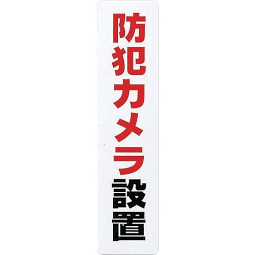 トラスコ中山 光 アイテックプレート防犯カメラ設置(ご注文単位1枚)【直送品】