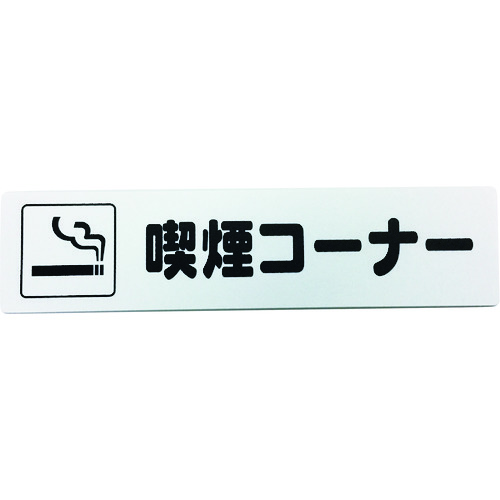 トラスコ中山 光 アイテックプレート 喫煙コーナー 113-5930(ご注文単位1枚)【直送品】
