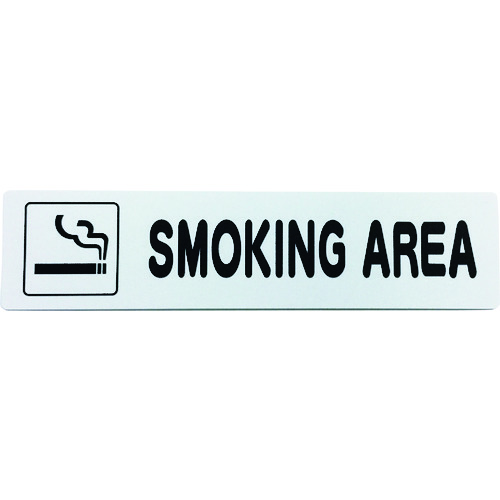 トラスコ中山 光 アイテックプレート SMOKINGU AREA(ご注文単位1枚)【直送品】