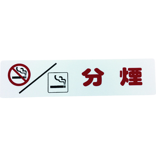 トラスコ中山 光 アイテックプレート 分煙(ご注文単位1枚)【直送品】