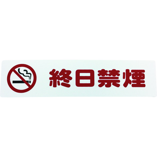 トラスコ中山 光 アイテックプレート 終日禁煙 113-4388(ご注文単位1枚)【直送品】