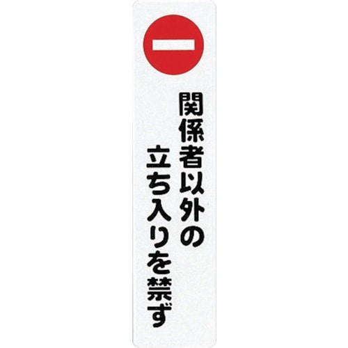 トラスコ中山 光 アイテックプレート関係者以外の立ち入りを禁ず(ご注文単位1枚)【直送品】