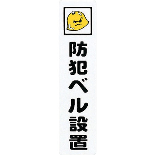 トラスコ中山 光 アイテックプレート防犯ベル設置(ご注文単位1枚)【直送品】