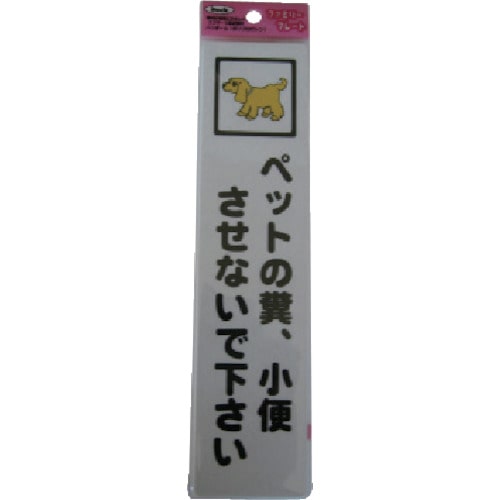 トラスコ中山 光 ペットの糞小便させないで(ご注文単位1枚)【直送品】