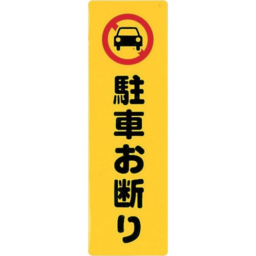 トラスコ中山 光 アイテックプレート駐車お断り(ご注文単位1枚)【直送品】