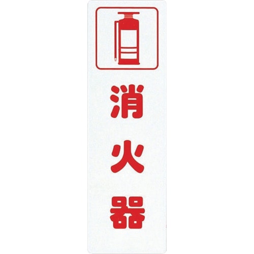トラスコ中山 光 アイテックプレート消火器(ご注文単位1枚)【直送品】