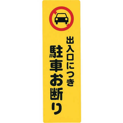 トラスコ中山 光 アイテックプレート出入り口につき駐車お断り(ご注文単位1枚)【直送品】