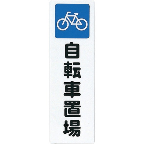 トラスコ中山 光 ファミリープレート自転車置場(ご注文単位1枚)【直送品】