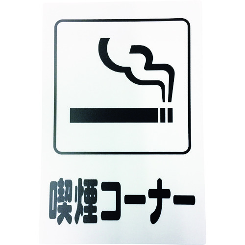 トラスコ中山 光 アイテックプレート 喫煙コーナー 113-5950(ご注文単位1枚)【直送品】