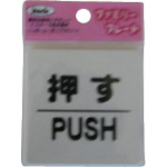 トラスコ中山 光 押す PUSH(ご注文単位1枚)【直送品】