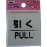 トラスコ中山 光 引く PULL(ご注文単位1枚)【直送品】