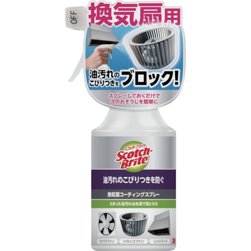 トラスコ中山 3M スコッチブライトTM 換気扇コーティングスプレー 280ml(ご注文単位1本)【直送品】