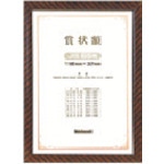 トラスコ中山 ナカバヤシ 木製賞状額/キンラック/JIS/B5(ご注文単位1個)【直送品】