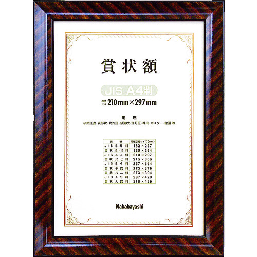 トラスコ中山 ナカバヤシ 木製賞状額/キンラック/JIS/A4(ご注文単位1個)【直送品】
