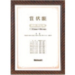 トラスコ中山 ナカバヤシ 木製賞状額 尺七判(ご注文単位1個)【直送品】