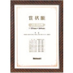 トラスコ中山 ナカバヤシ 木製賞状額/キンラック/JIS/B4(ご注文単位1個)【直送品】