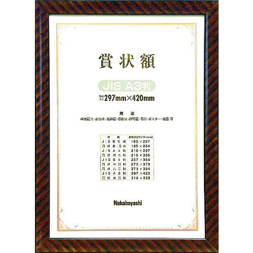 トラスコ中山 ナカバヤシ 木製賞状額/キンラック/JIS/A3(ご注文単位1個)【直送品】