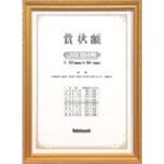 トラスコ中山 ナカバヤシ 木製賞状額/キンケシ/JIS/B4(ご注文単位1枚)【直送品】