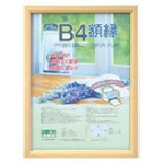 トラスコ中山 ナカバヤシ 木製軽量額(キジ)パック/B4(ご注文単位1枚)【直送品】