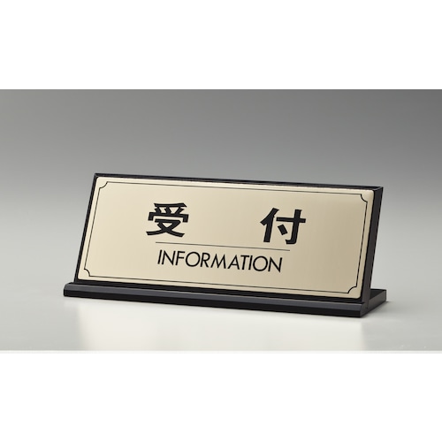 トラスコ中山 光 サインプレート 受付 INFORMATION(ご注文単位1枚)【直送品】
