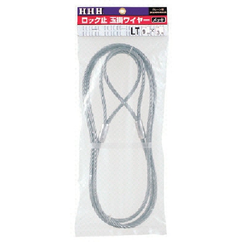 トラスコ中山 HHH ロック止玉掛ワイヤー メッキ9mm×1m(ご注文単位1本)【直送品】