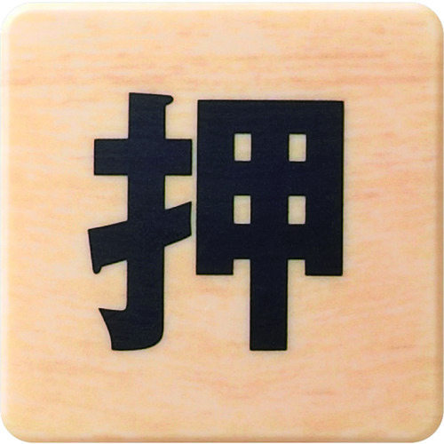 トラスコ中山 光 ドームサイン 木目 438-1751(ご注文単位1枚)【直送品】