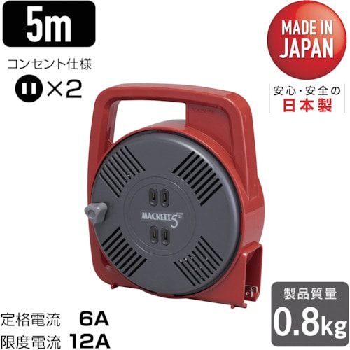 トラスコ中山 ハタヤ マックリール 単相100V 5m 手動巻 レッド(ご注文単位1台)【直送品】