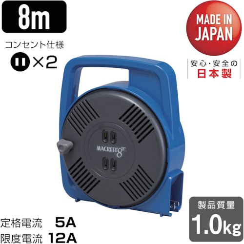 トラスコ中山 ハタヤ マックリール 単相100V 8m 手動巻 ブルー(ご注文単位1台)【直送品】