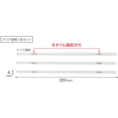 トラスコ中山 マグエックス マグネットスリムバー クリア(ご注文単位1パック)【直送品】