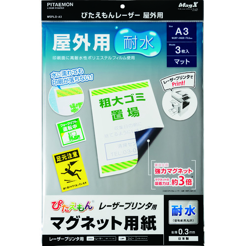 トラスコ中山 マグエックス マグネットシート ぴたえもんレーザー屋外用(A3)(ご注文単位1パック)【直送品】