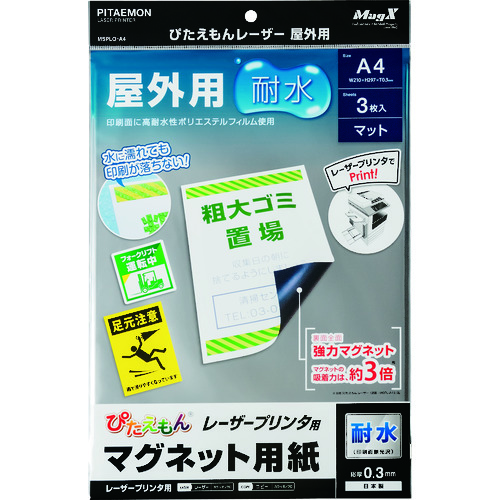 トラスコ中山 マグエックス マグネットシート ぴたえもんレーザー屋外用(A4)(ご注文単位1パック)【直送品】