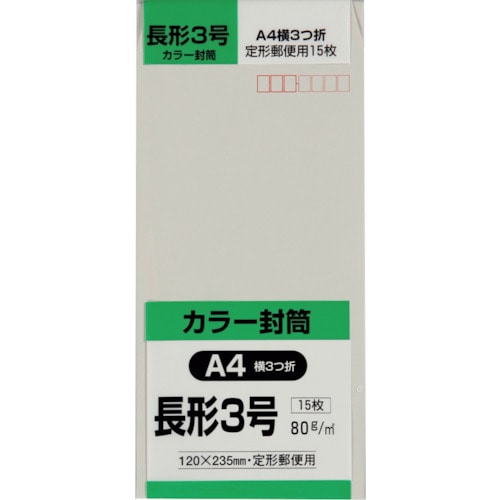トラスコ中山 キングコーポ 長形3号封筒 Hiソフトグレー80g 15枚入（ご注文単位1パック）【直送品】