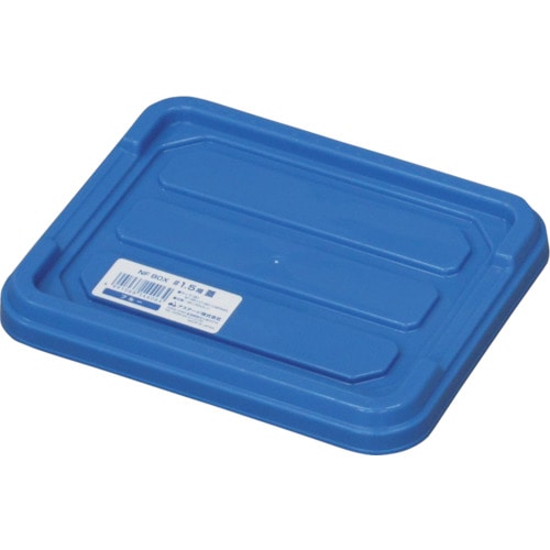 トラスコ中山 JEJアステージ NFボックス #1.5 フタ ブルー(ご注文単位1枚)【直送品】