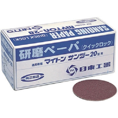 トラスコ中山 日東 MAS-20B用研磨ペ-パ2 #80 25枚入り 90759(ご注文単位1箱)【直送品】
