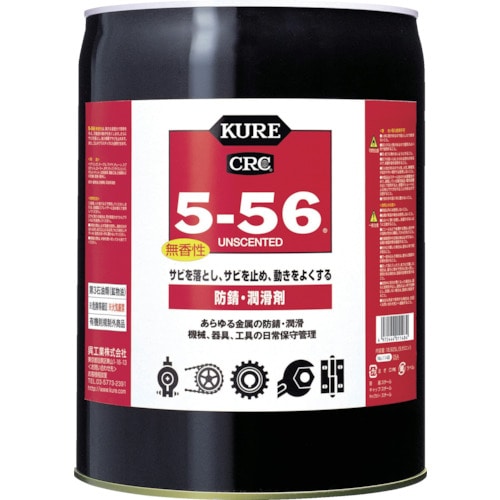 トラスコ中山 KURE 多用途・多機能防錆・潤滑剤 5ー56無香性 ホワイト缶 18.925L(ご注文単位1個)【直送品】